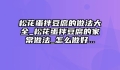 松花蛋拌豆腐的做法大全_松花蛋拌豆腐的家常做法_怎么做好...