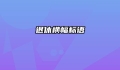 退休横幅标语