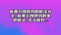 新奥尔良烤鸡的做法大全_新奥尔良烤鸡的家常做法_怎么做好...