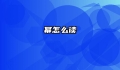 幂怎么读