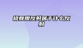 桡骨膜反射属于什么反射