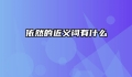 依然的近义词有什么