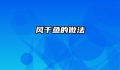 风干鱼的做法