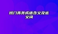 班门弄斧成语含义及近义词