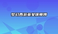 梦幻西游英女侠师傅