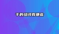 千的组词有哪些