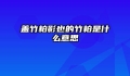 盖竹柏影也的竹柏是什么意思