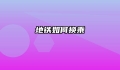 地铁如何换乘