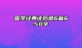 国学经典读后感6篇650字