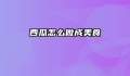 西瓜怎么做成美食