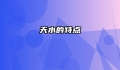 天水的特点