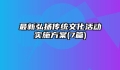 最新弘扬传统文化活动实施方案(7篇)