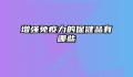 增强免疫力的保健品有哪些