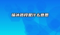 暗冰路段是什么意思