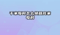千米每时怎么换算成米每秒