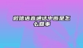 微信语音通话中断是怎么回事