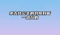 求古代公主的封号好听一点儿的
