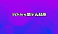304ss是什么材质
