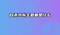 自杀小队主题曲是什么
