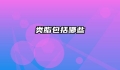 类脂包括哪些