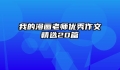 我的漫画老师优秀作文精选20篇