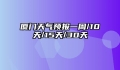 厦门天气预报一周/10天/15天/30天
