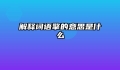 解释词语擎的意思是什么