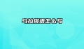 乌拉俄语怎么写