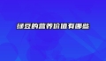 绿豆的营养价值有哪些