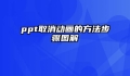 ppt取消动画的方法步骤图解