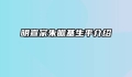 明宣宗朱瞻基生平介绍
