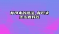 寿司米的做法_寿司米怎么做好吃