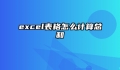 excel表格怎么计算总和