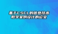 基于CSCL的信息技术教学案例设计的论文