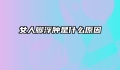 女人脚浮肿是什么原因