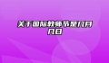 关于国际教师节是几月几日