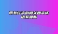 带有红字的相关四字成语有哪些