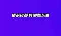 猪杂碎都有哪些东西