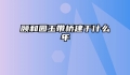 颐和园玉带桥建于什么年