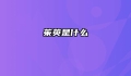茱萸是什么