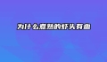为什么煮熟的虾头有血