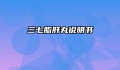 三七脂肝丸说明书