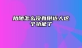 陌陌怎么没有附近人这个功能了