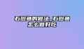 石斑鱼的做法_石斑鱼怎么做好吃