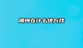 闹钟在什么地方找