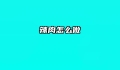 辣肉怎么做