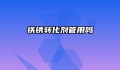 铁锈转化剂管用吗