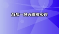 白灰一吨大概多少方