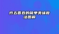 炸五香卷的简单美味做法图解