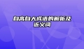 自高自大成语的解析及近义词